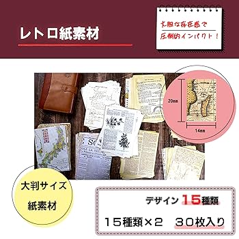 ジャンクジャーナル素材 Amazon.co.jp: ジャンクジャーナル 紙素材 30枚セット 15×2 大判